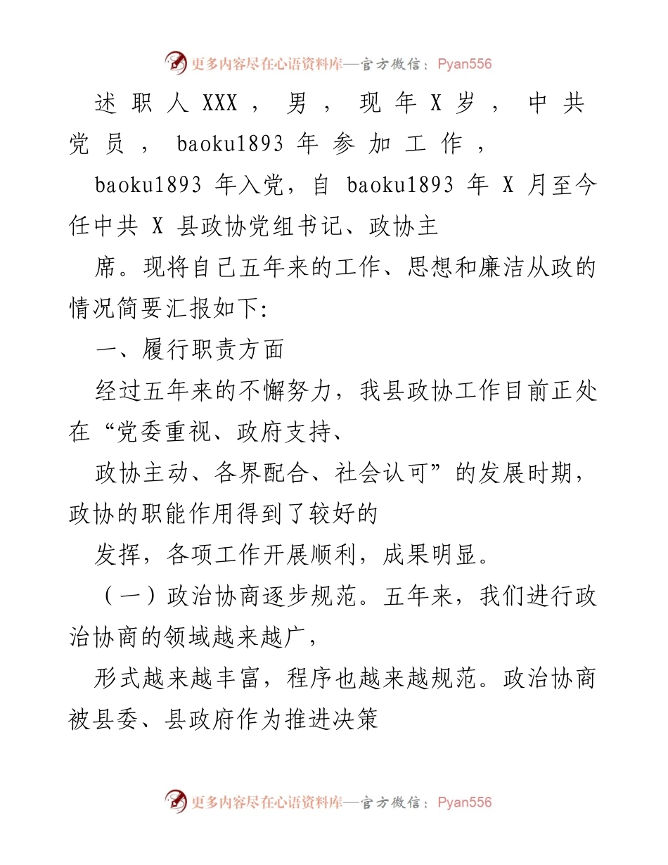 [工作总结] 政协工作汇报 - 五年政协工作总结与反思.docx_第1页