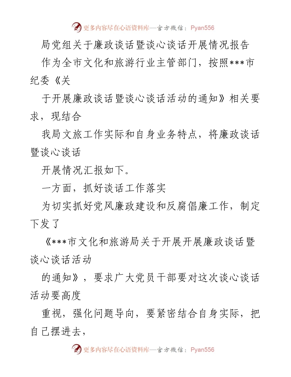 [工作总结] 廉政谈话活动 - 关于我局廉政谈话暨谈心谈话开展情况的总结报告.docx_第1页