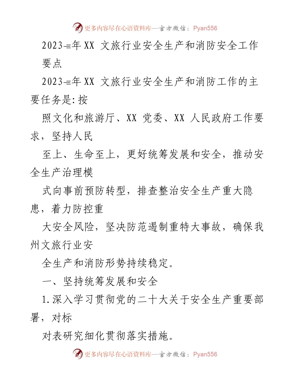 [工作总结] 文旅行业 - 2023年文旅行业安全生产和消防安全工作要点总结.docx_第1页