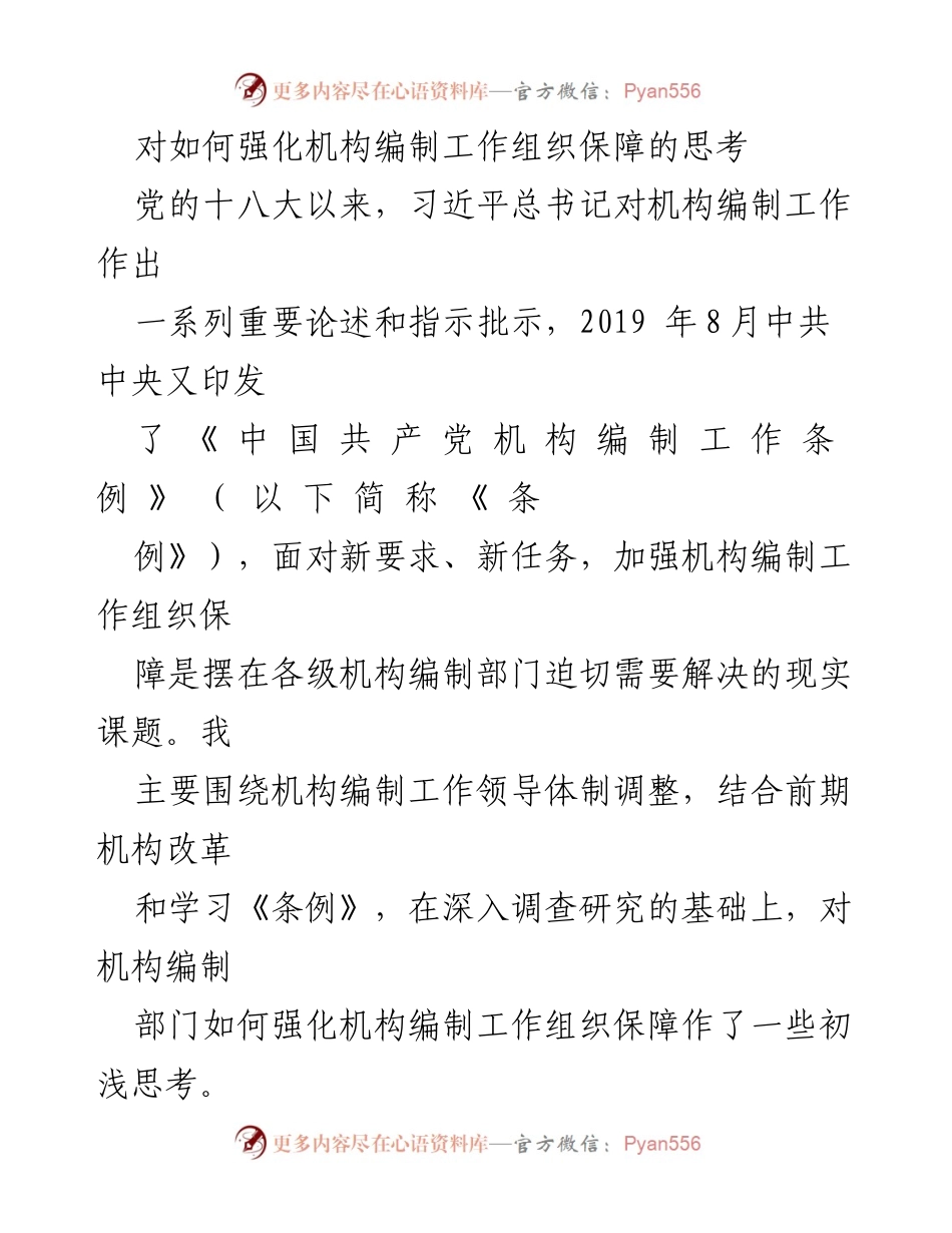 [工作总结] 机构编制工作会议 - 强化机构编制工作组织保障的思考与实践.docx_第1页