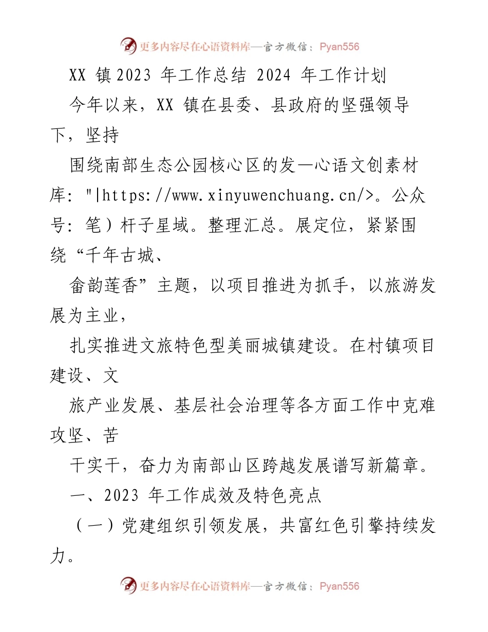 [工作总结] 年度总结会 - XX镇2023年工作总结与2024年工作计划.docx_第1页