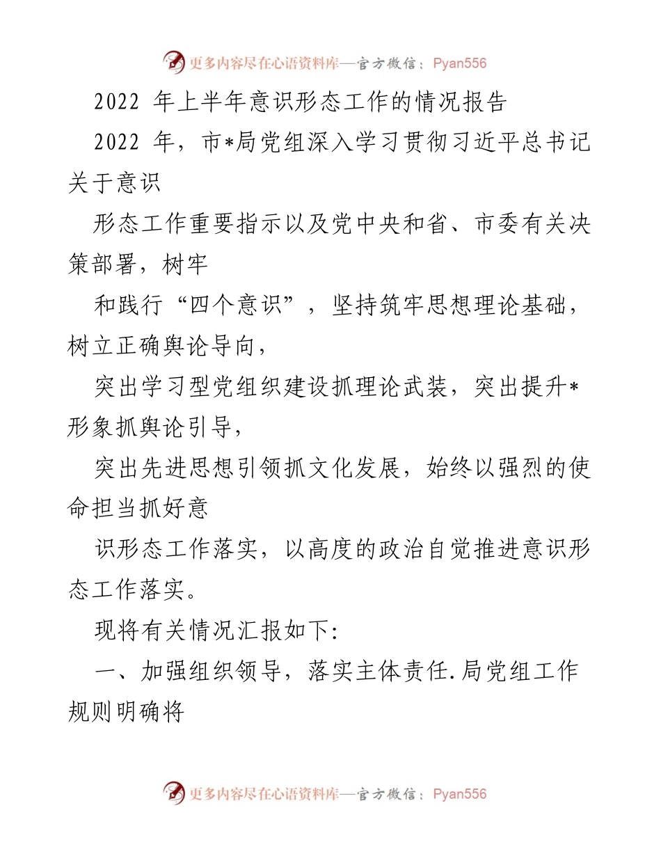 [工作总结] 意识形态工作 - 2022年上半年意识形态工作情况总结报告_1.docx_第1页