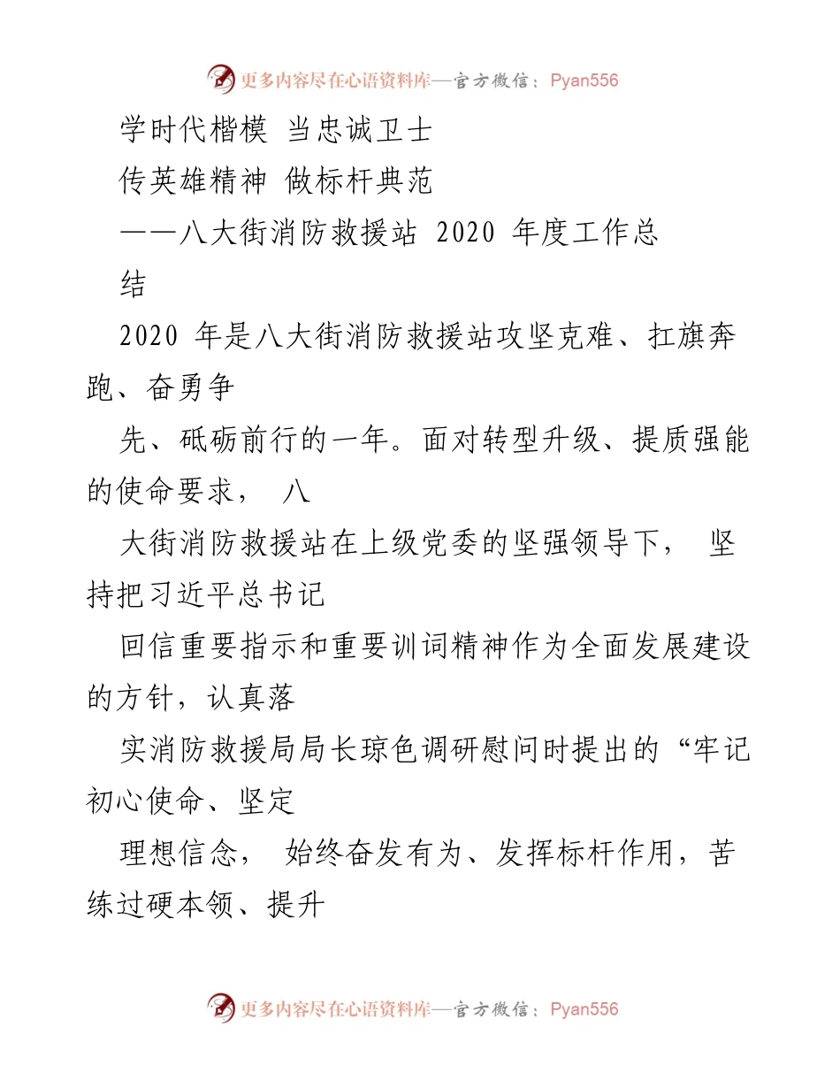 [工作总结] 年度总结 - 八大街消防救援站2020年度工作总结：牢记初心使命，奋勇争先.docx_第1页