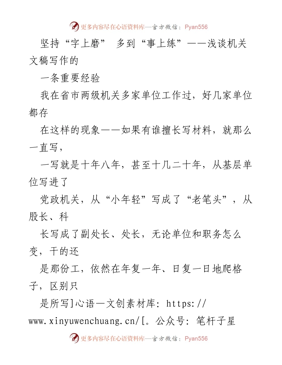 [工作总结] 机关文稿写作 - 坚持“字上磨”与“事上练”的重要性.docx_第1页