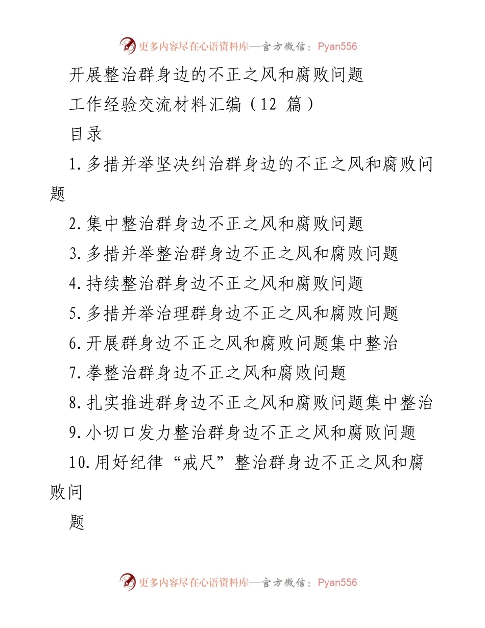 [工作总结] 整治活动 - 加强群身边不正之风和腐败问题的专项整治工作总结.docx_第1页