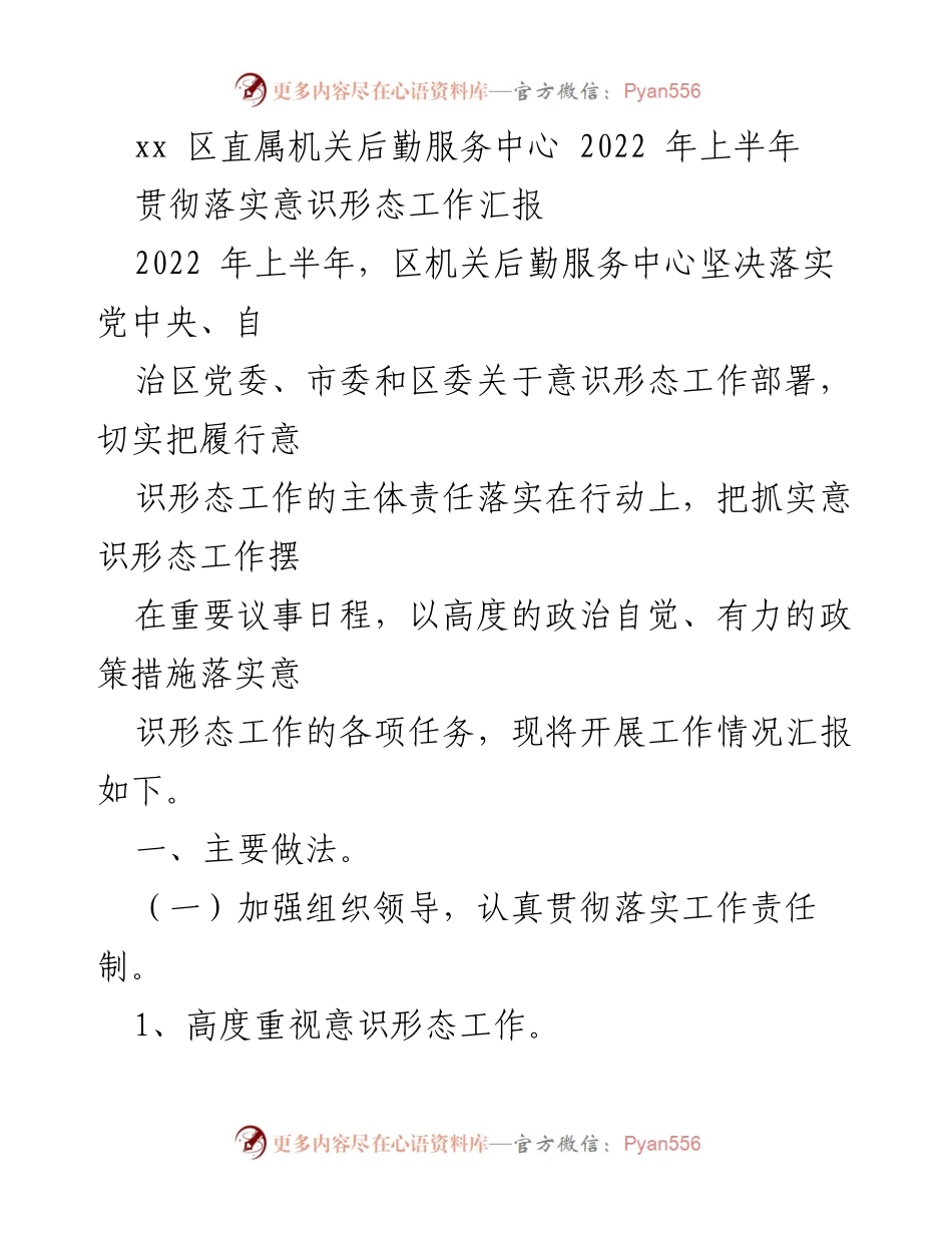 [工作总结] 意识形态工作 - 2022年上半年意识形态工作落实情况汇报_1.docx_第1页