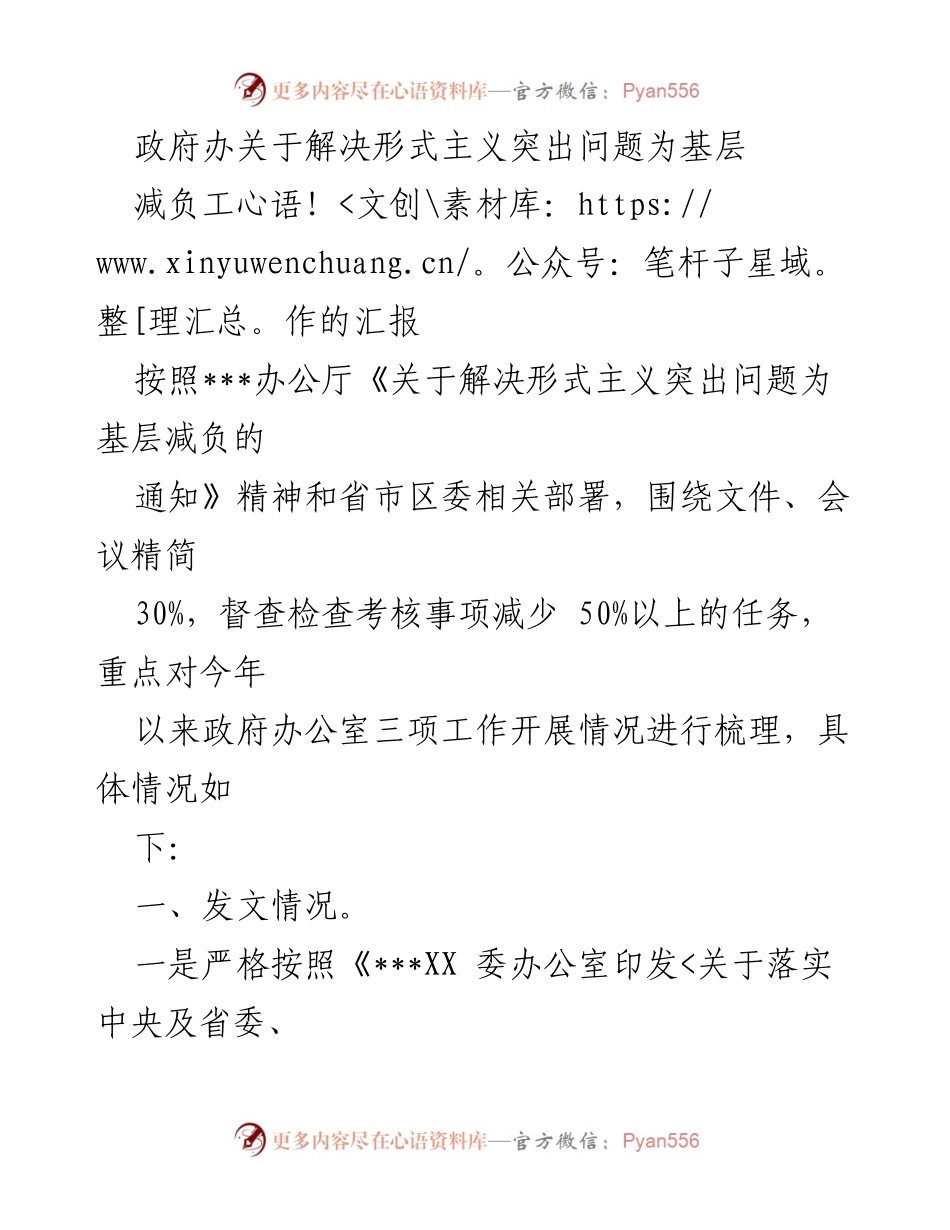 [工作总结] 政府办 - 关于基层减负工作的落实情况汇报.docx_第1页