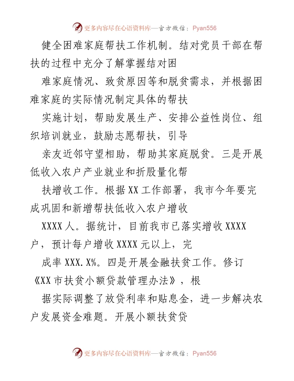 [工作总结] 扶贫工作会议 - 健全困难家庭帮扶机制与增收措施总结.docx_第1页