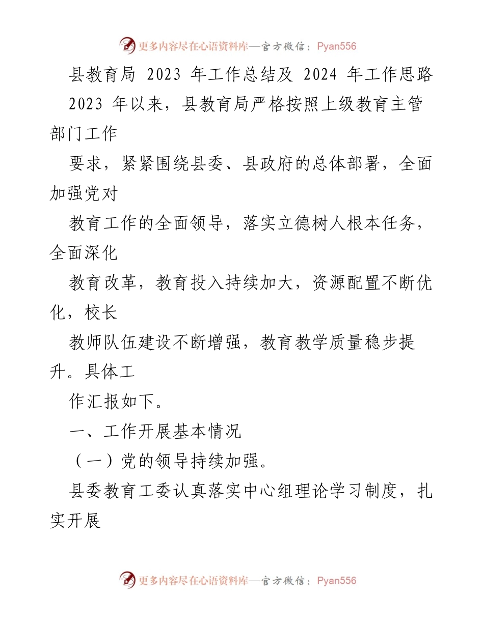 [工作总结] 教育局 - 2023年教育工作总结与2024年发展思路.docx_第1页