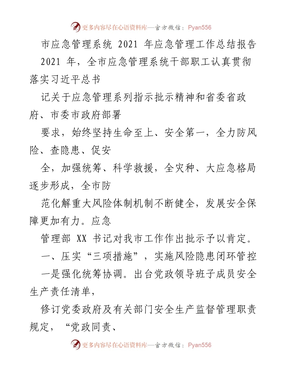 [工作总结] 应急管理 - 2021年市应急管理系统工作总结报告.docx_第1页