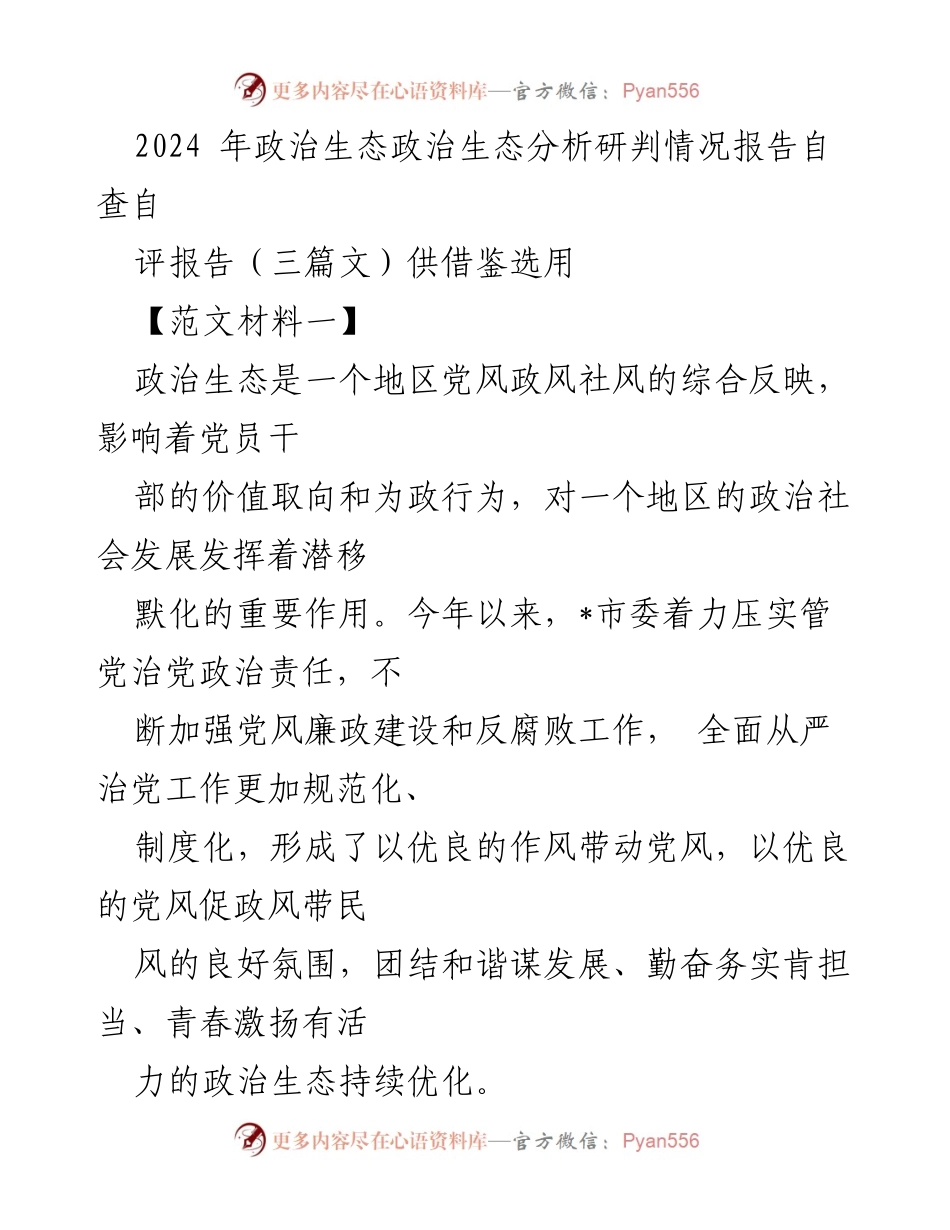 [工作总结] 政治生态分析 - 2024年政治生态分析研判自查自评报告.docx_第1页