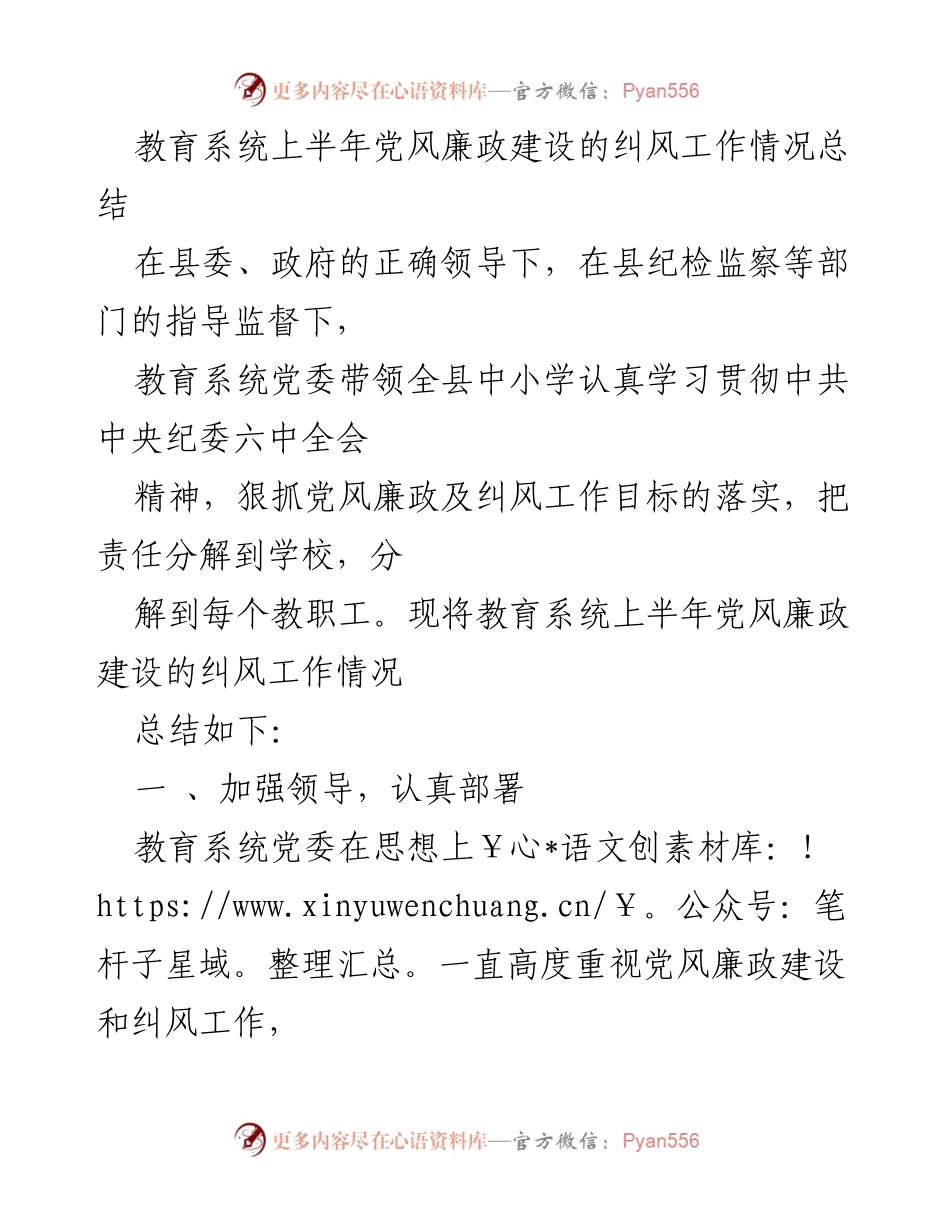 [工作总结] 教育系统 - 上半年党风廉政建设及纠风工作情况总结.docx_第1页