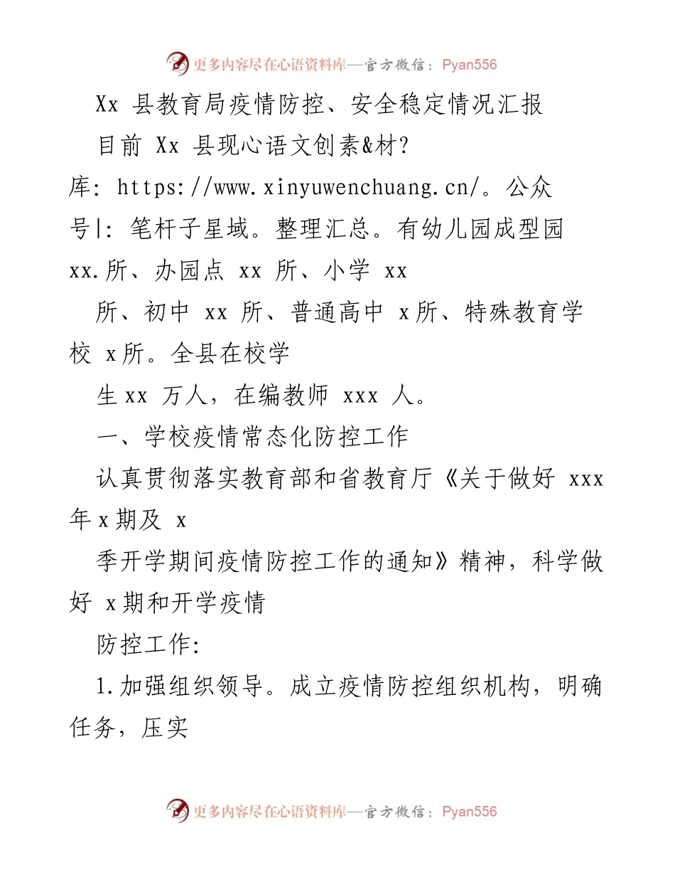 [工作总结] 教育局疫情防控 - Xx 县教育局疫情防控与安全稳定工作汇报.docx_第1页