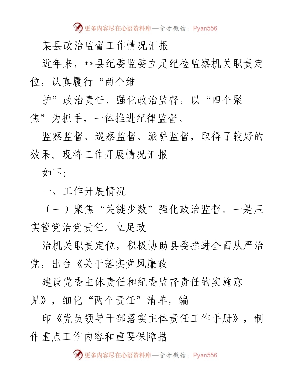 [工作总结] 政治监督工作情况汇报 - __县政治监督工作成效与措施总结__.docx_第1页