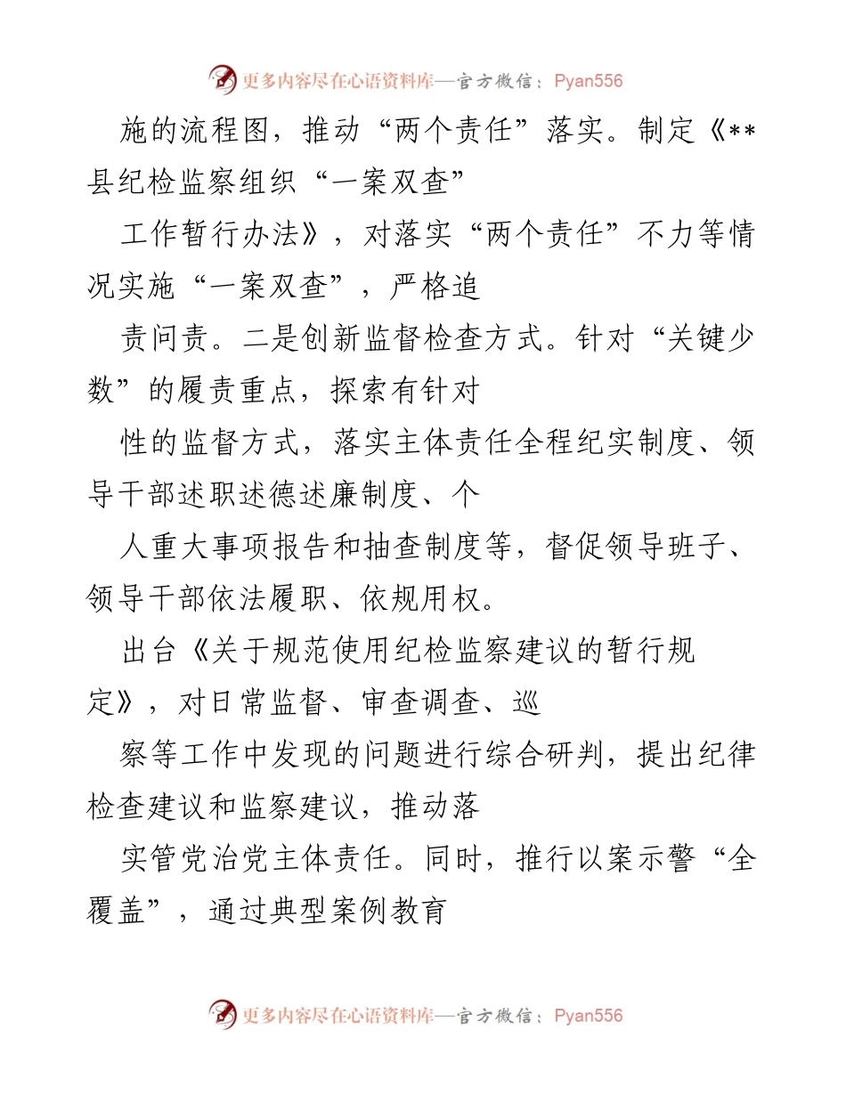 [工作总结] 政治监督工作情况汇报 - __县政治监督工作成效与措施总结__.docx_第2页