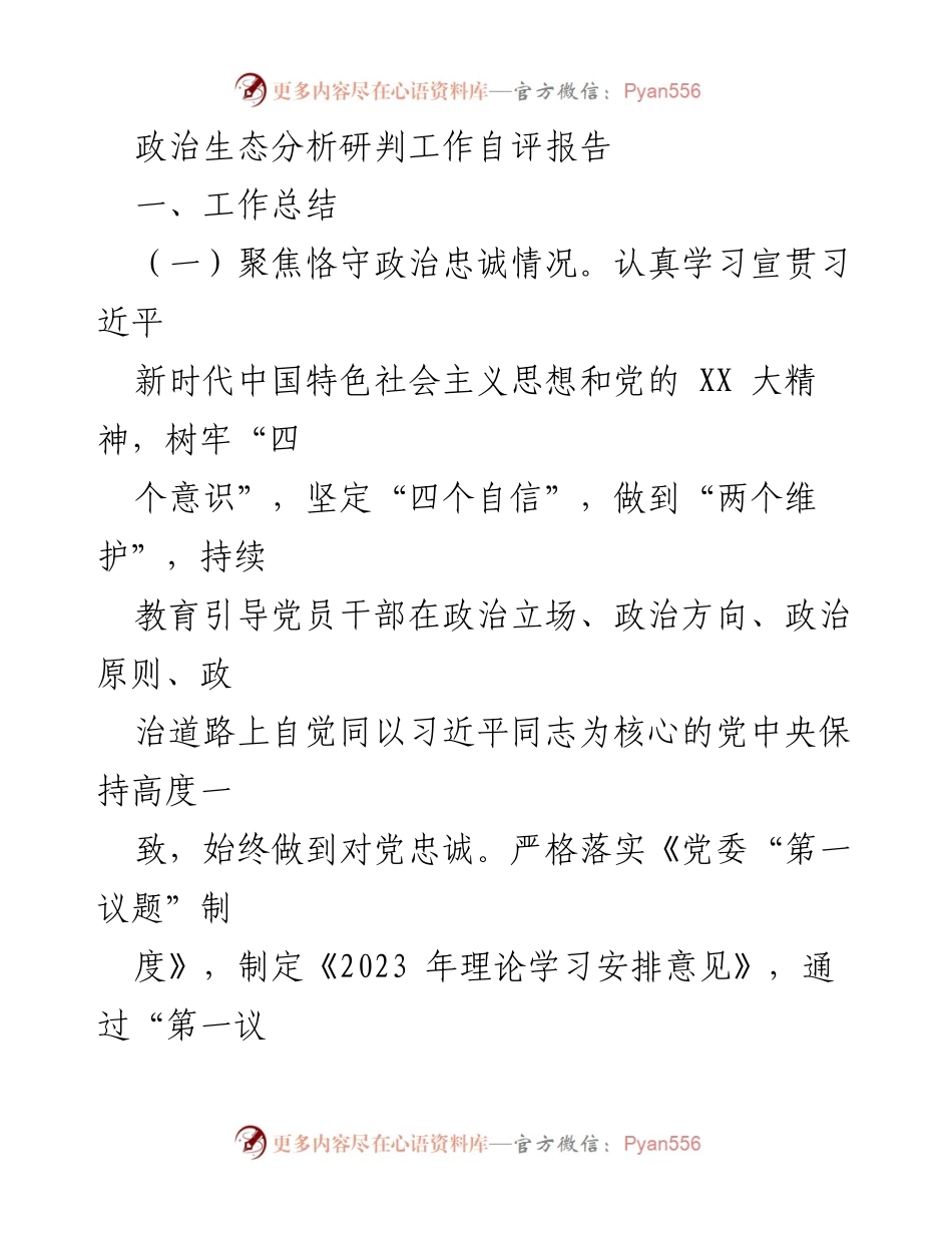 [工作总结] 政治生态分析研判 - 政治生态自评报告与干部选拔机制分析.docx_第1页