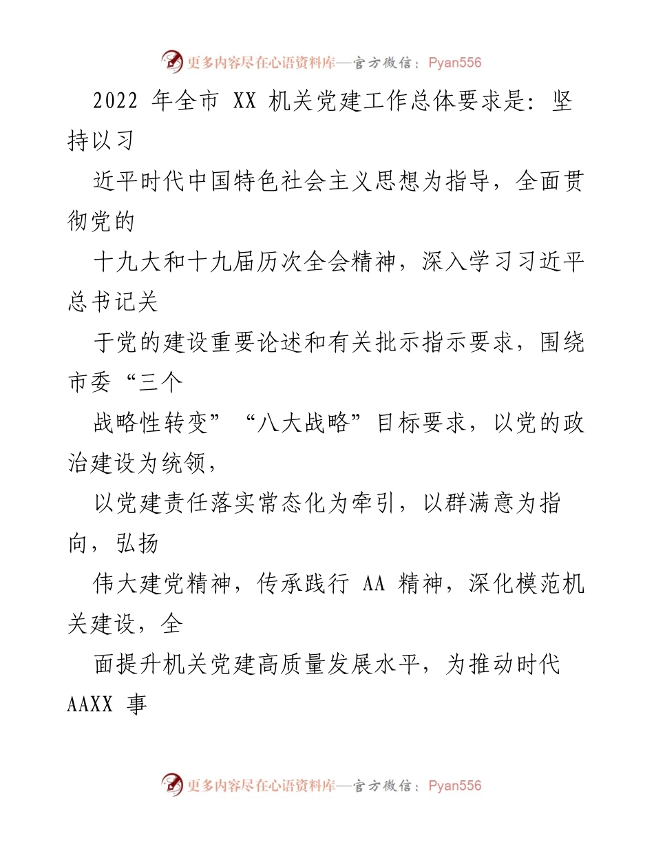 [工作总结] 机关党建工作 - 2022年全市机关党建工作总结与落实措施.docx_第1页