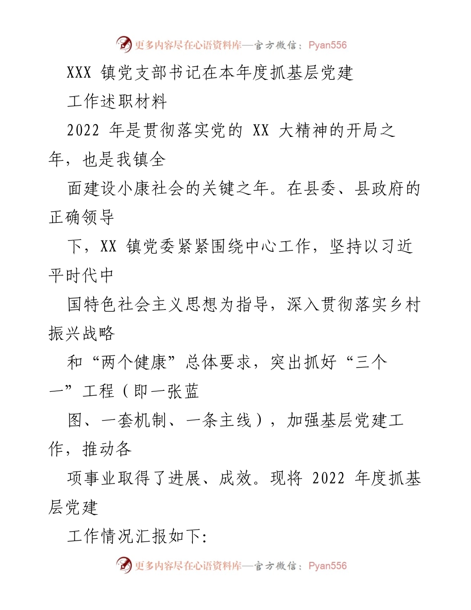 [工作总结] 年度述职 - 2022年度基层党建工作述职报告.docx_第1页
