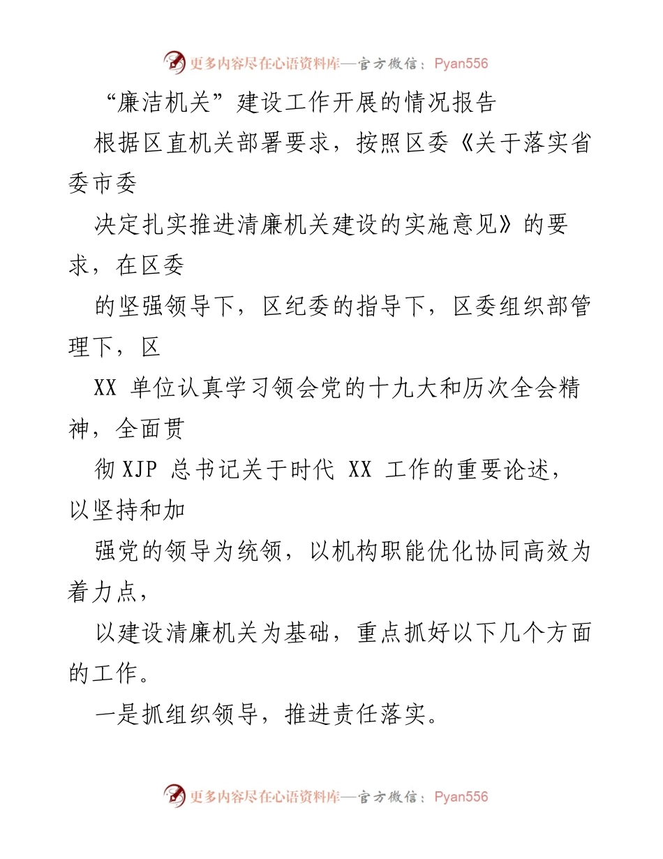 [工作总结] 廉洁机关建设 - 廉洁机关建设工作开展情况报告_1.docx_第1页