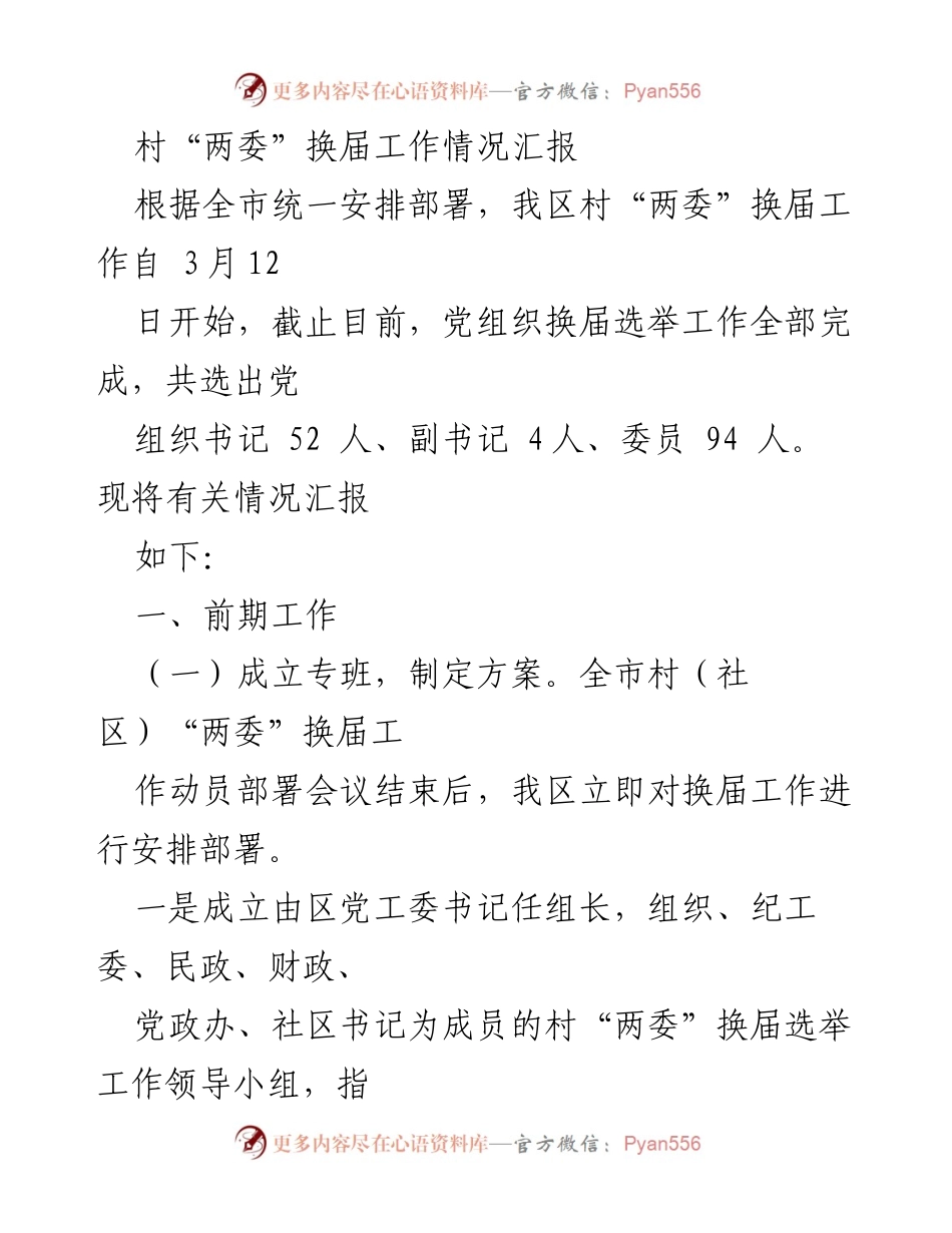 [工作总结] 村“两委”换届工作 - 村“两委”换届工作情况汇报与总结.docx_第1页