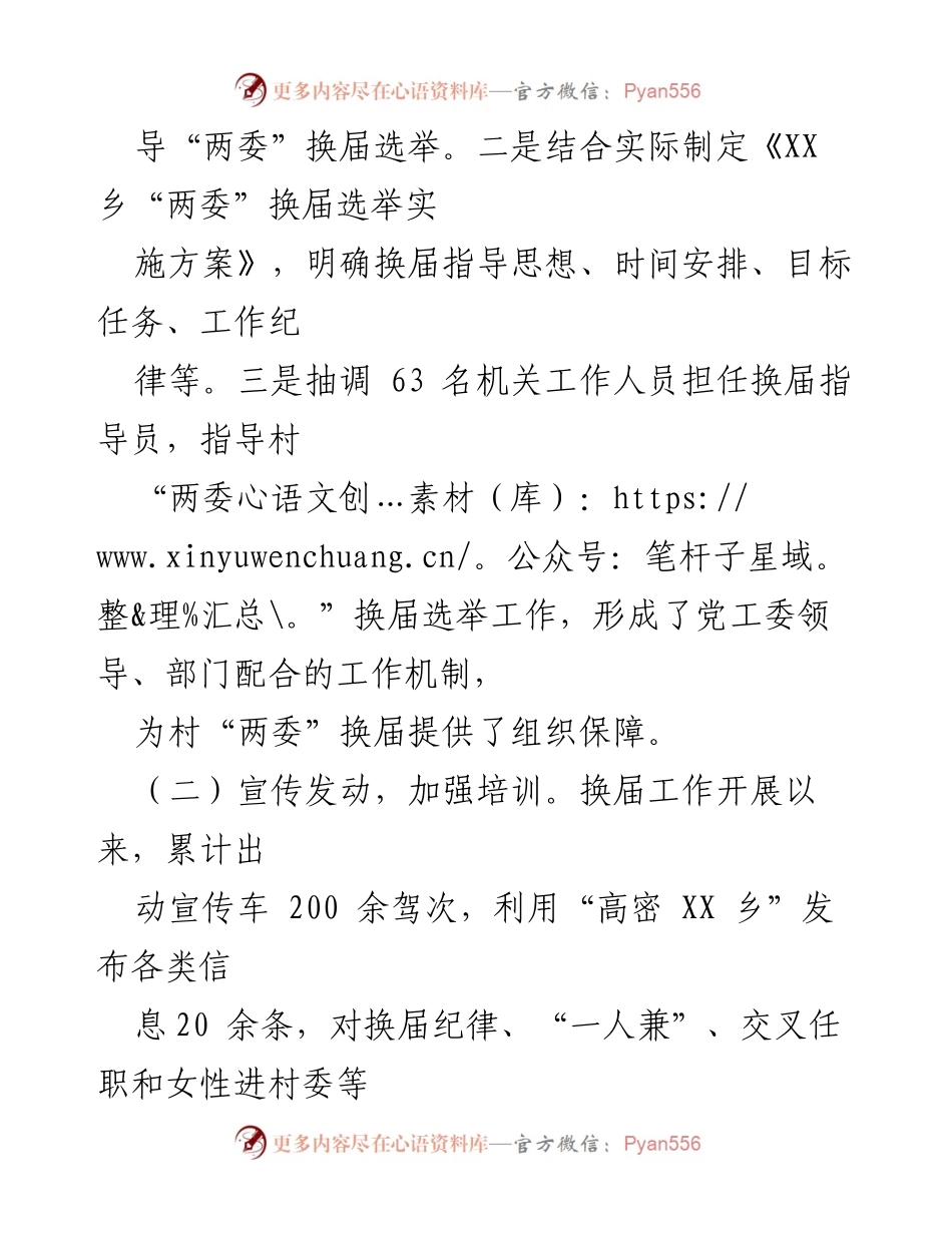 [工作总结] 村“两委”换届工作 - 村“两委”换届工作情况汇报与总结.docx_第2页