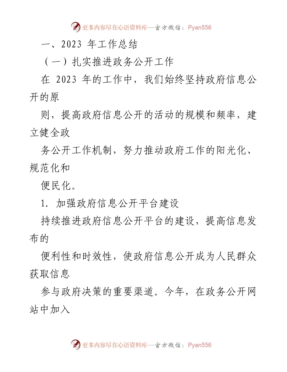 [工作总结] 政务公开 - 2023年政务公开工作总结与2024年工作计划.docx_第2页