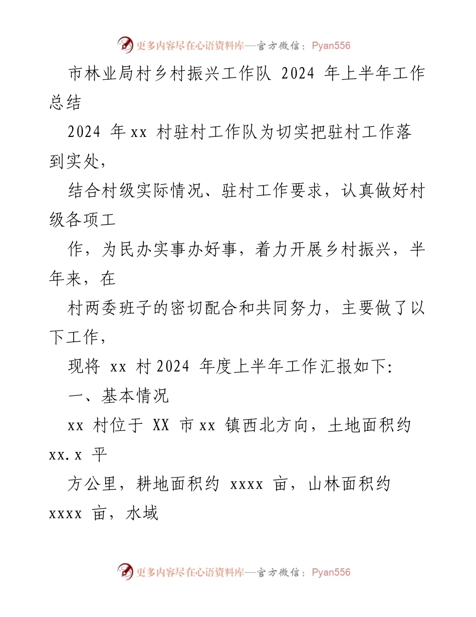 [工作总结] 村乡振兴 - 2024年上半年驻村工作总结报告.docx_第1页