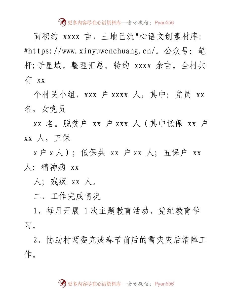 [工作总结] 村乡振兴 - 2024年上半年驻村工作总结报告.docx_第2页