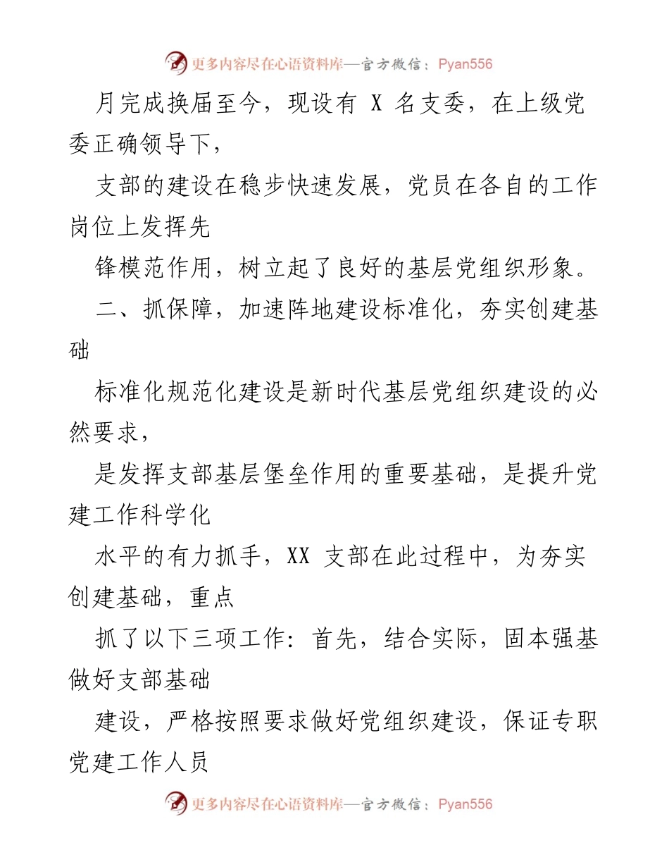 [工作总结] 支部建设 - XX支部标准化规范化建设示范创建工作情况汇报.docx_第2页