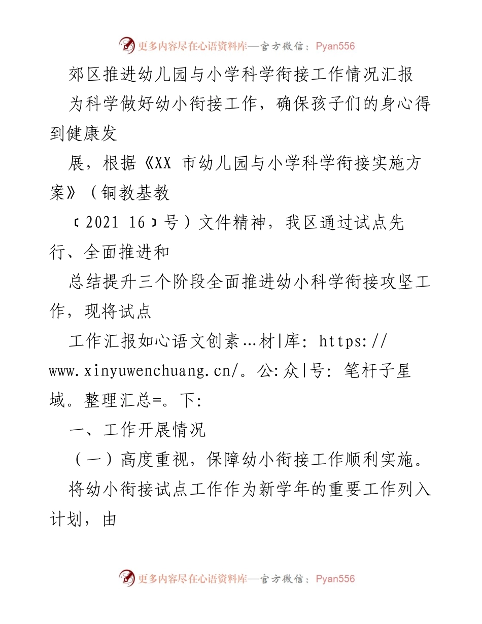 [工作总结] 幼小衔接工作汇报 - 郊区幼儿园与小学科学衔接工作推进情况总结.docx_第1页