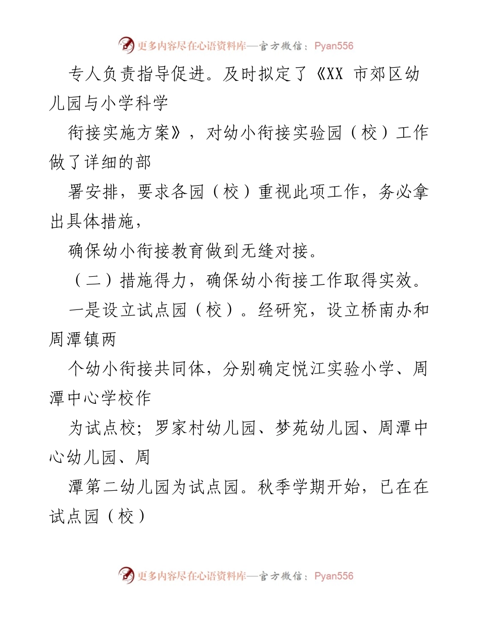 [工作总结] 幼小衔接工作汇报 - 郊区幼儿园与小学科学衔接工作推进情况总结.docx_第2页