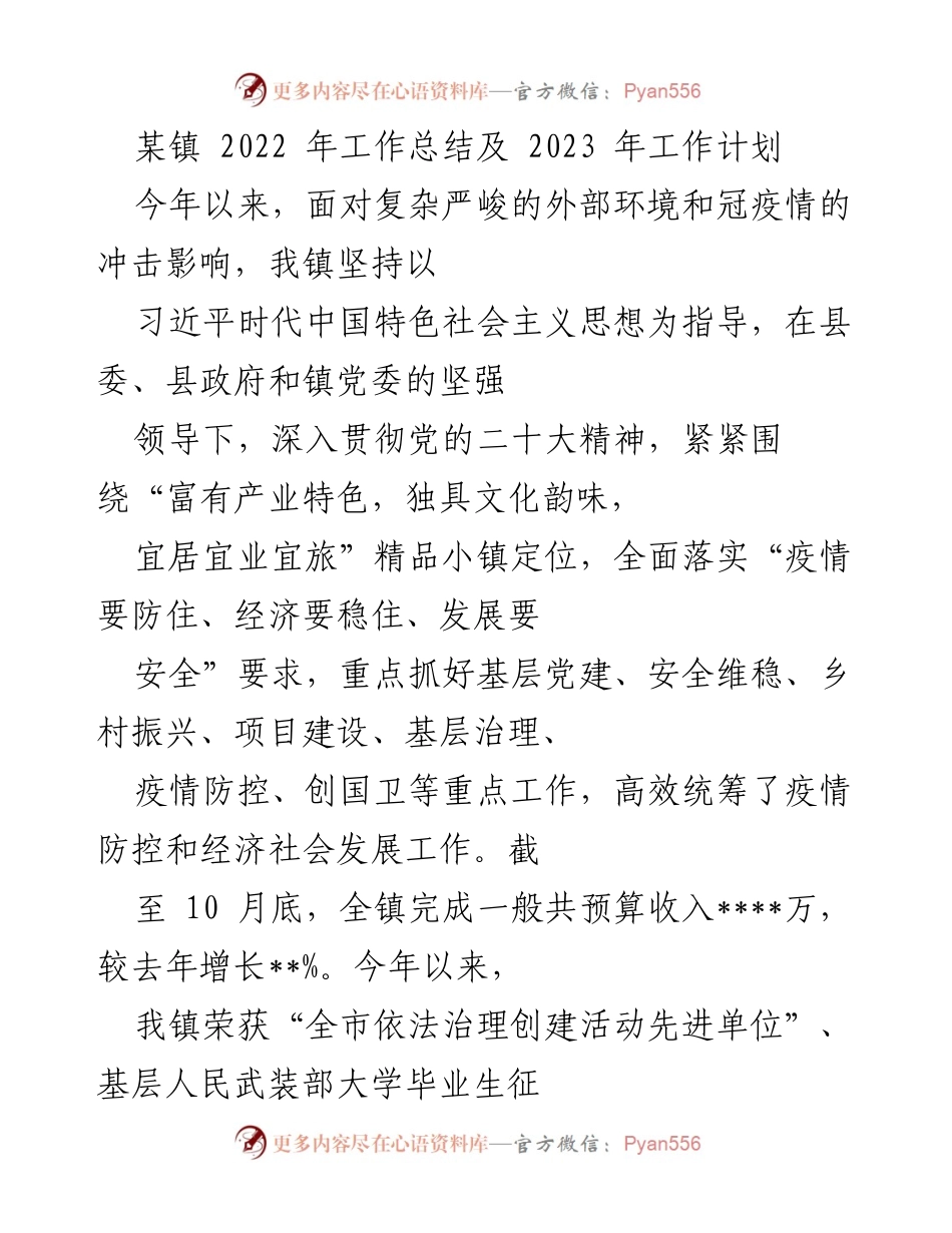 [工作总结] 年度总结 - 某镇2022年工作总结及2023年工作计划.docx_第1页