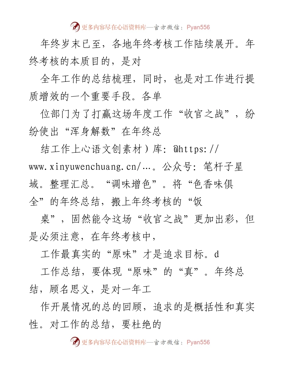 [工作总结] 年终考核 - 追求“真、纯、实”的年终总结策略.docx_第1页