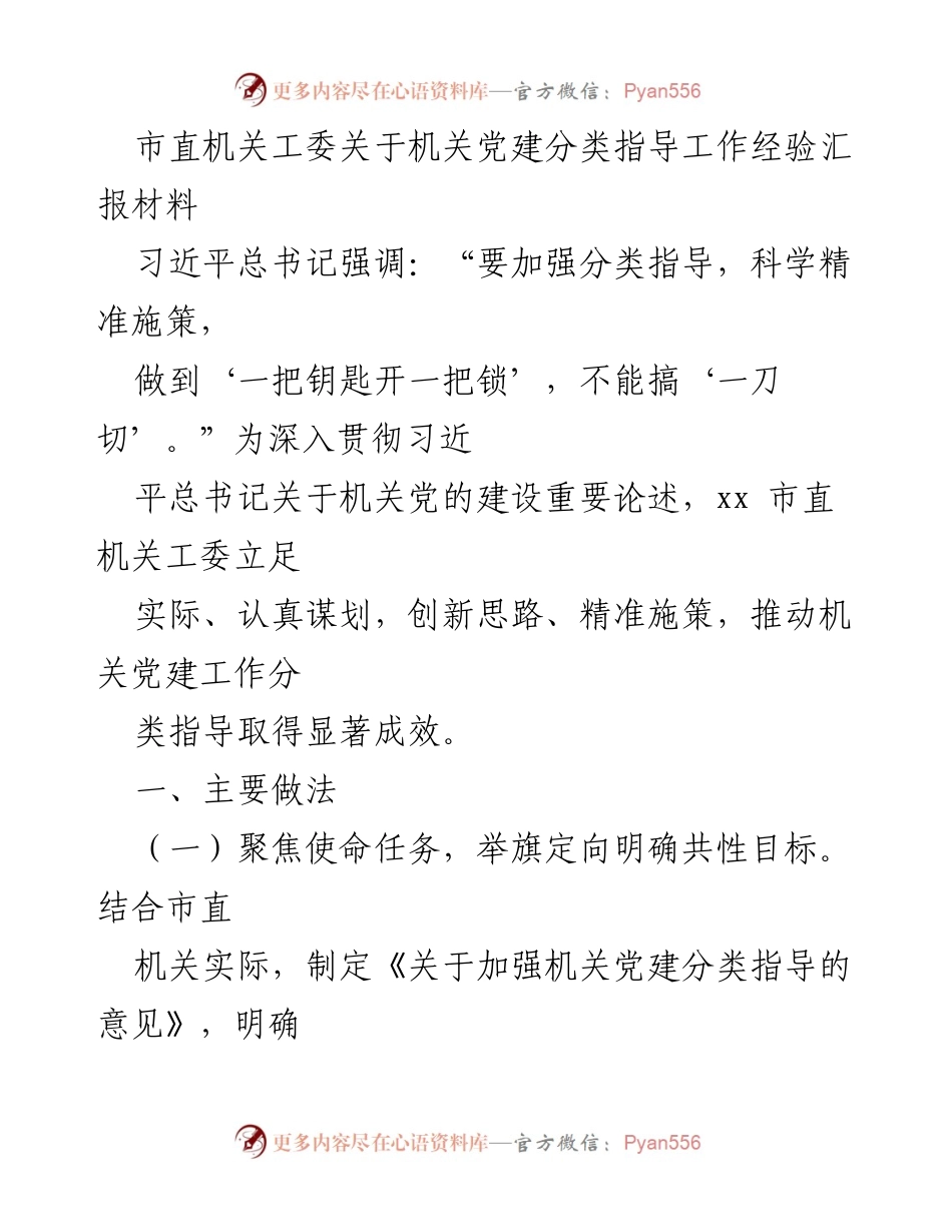 [工作总结] 机关党建 - 市直机关党建分类指导工作经验汇报.docx_第1页