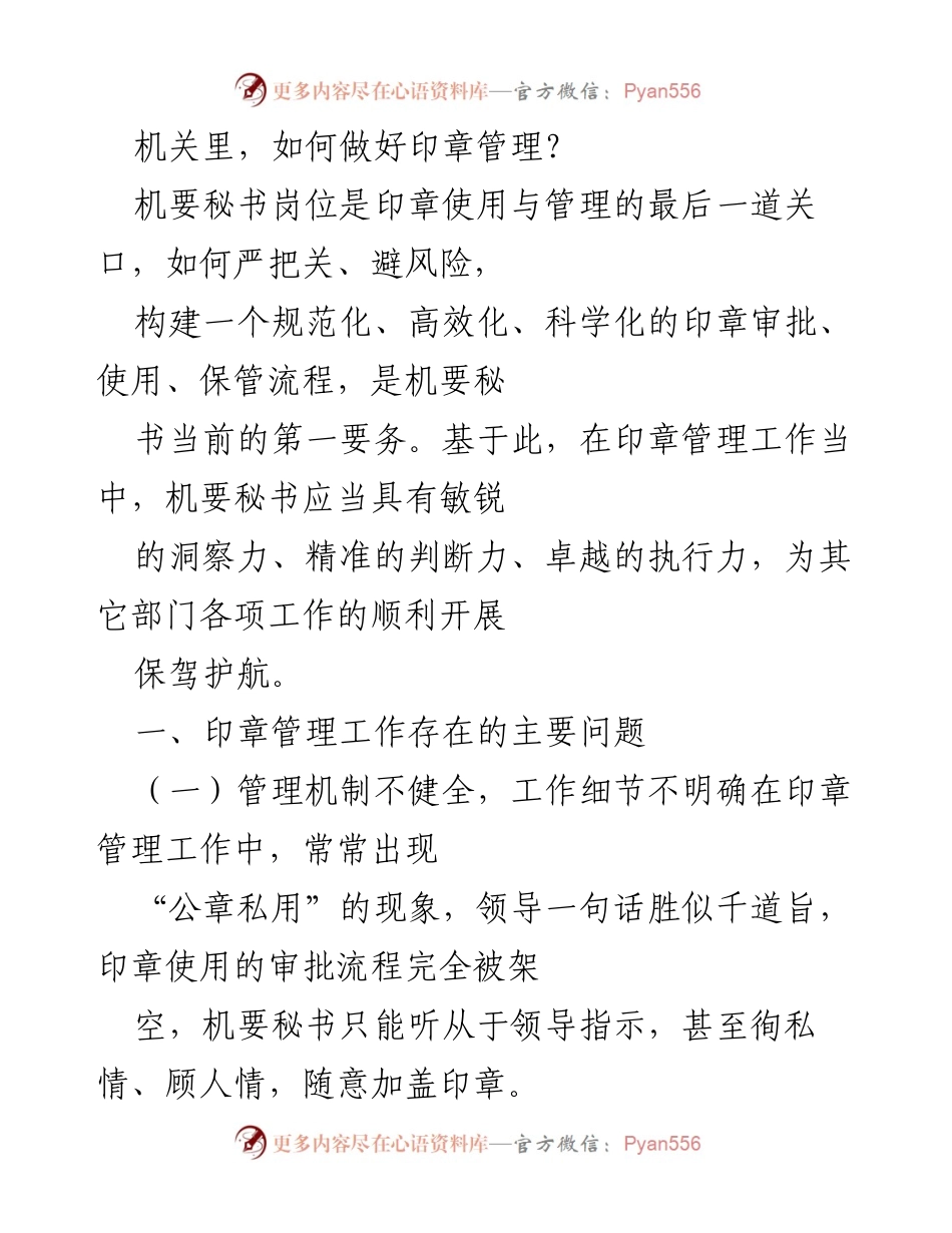 [工作总结] 机关单位 - 如何提升印章管理效能.docx_第1页