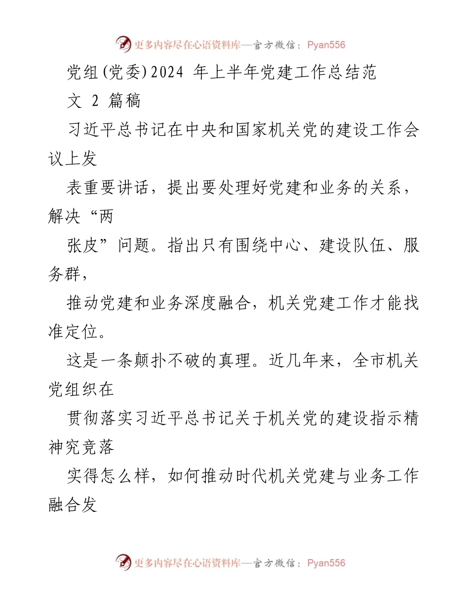 [工作总结] 机关党建 - 2024年上半年机关党建工作总结与发展建议.docx_第1页
