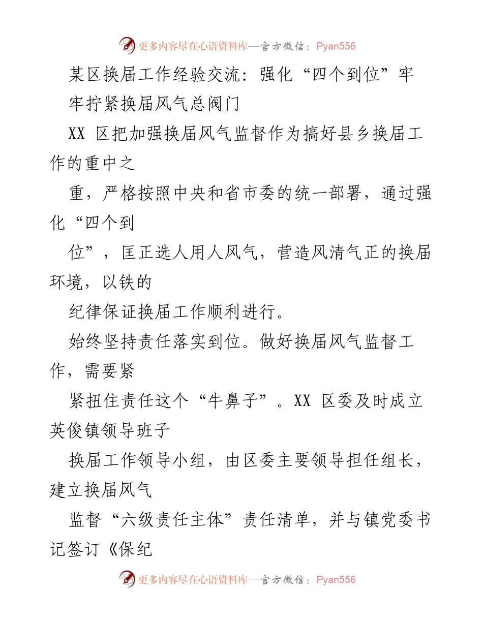 [工作总结] 换届工作经验交流 - 加强换届风气监督，确保换届工作顺利进行.docx_第1页