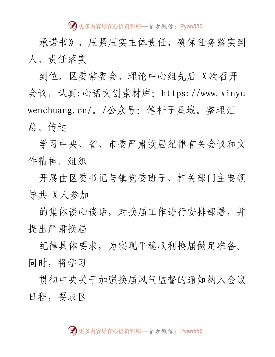 [工作总结] 换届工作经验交流 - 加强换届风气监督，确保换届工作顺利进行.docx_第2页