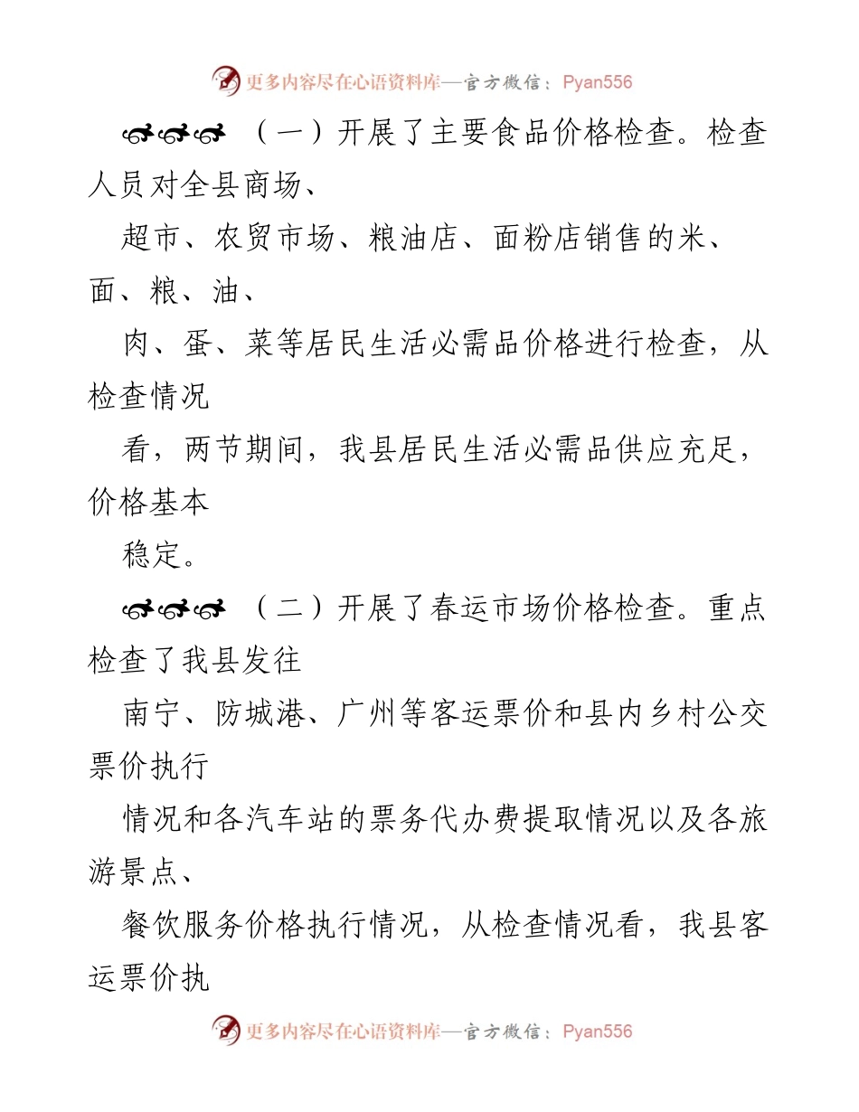[工作总结] 春节期间市场价格检查 - 春节期间市场价格检查与监测总结.docx_第1页