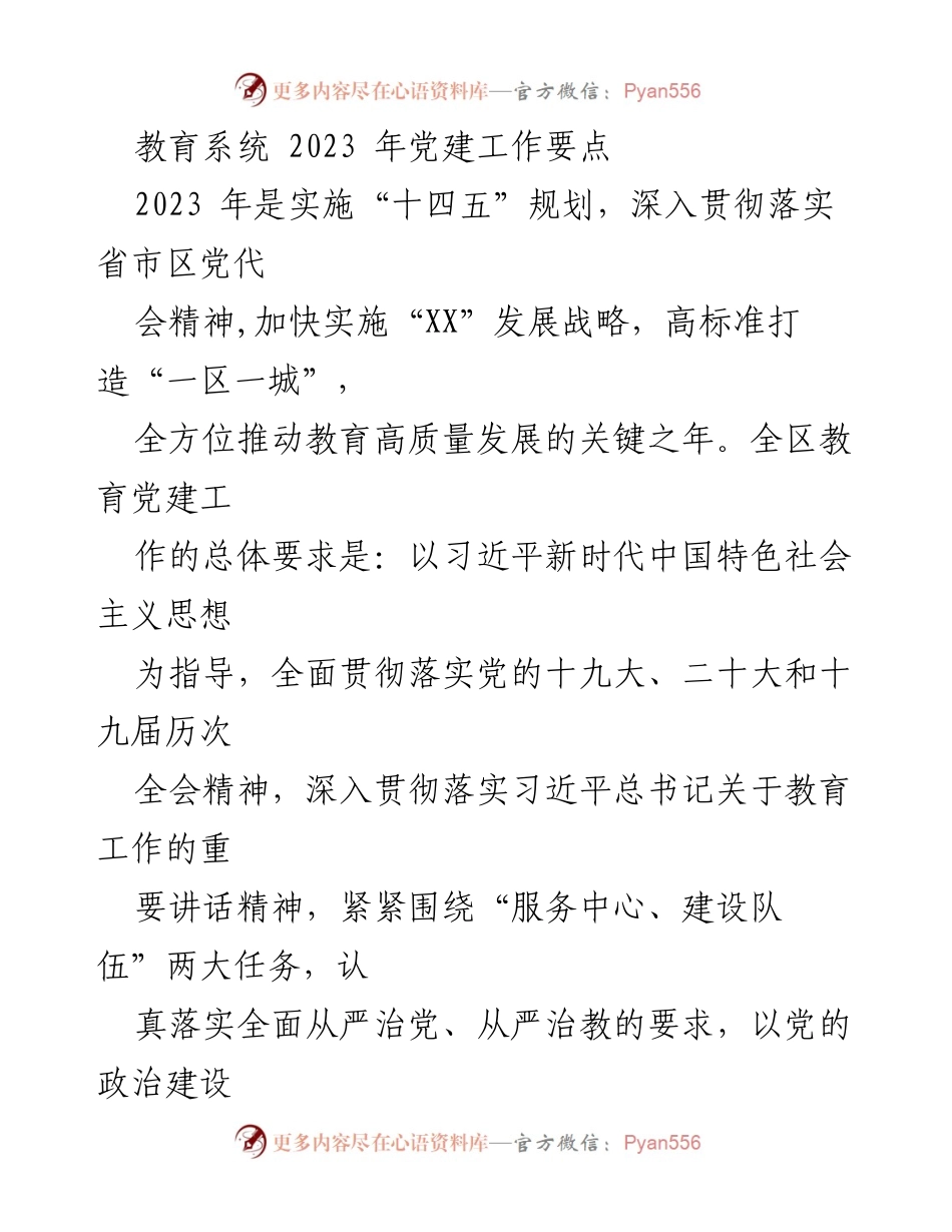[工作总结] 教育系统 - 2023年教育党建工作要点及实施方案.docx_第1页