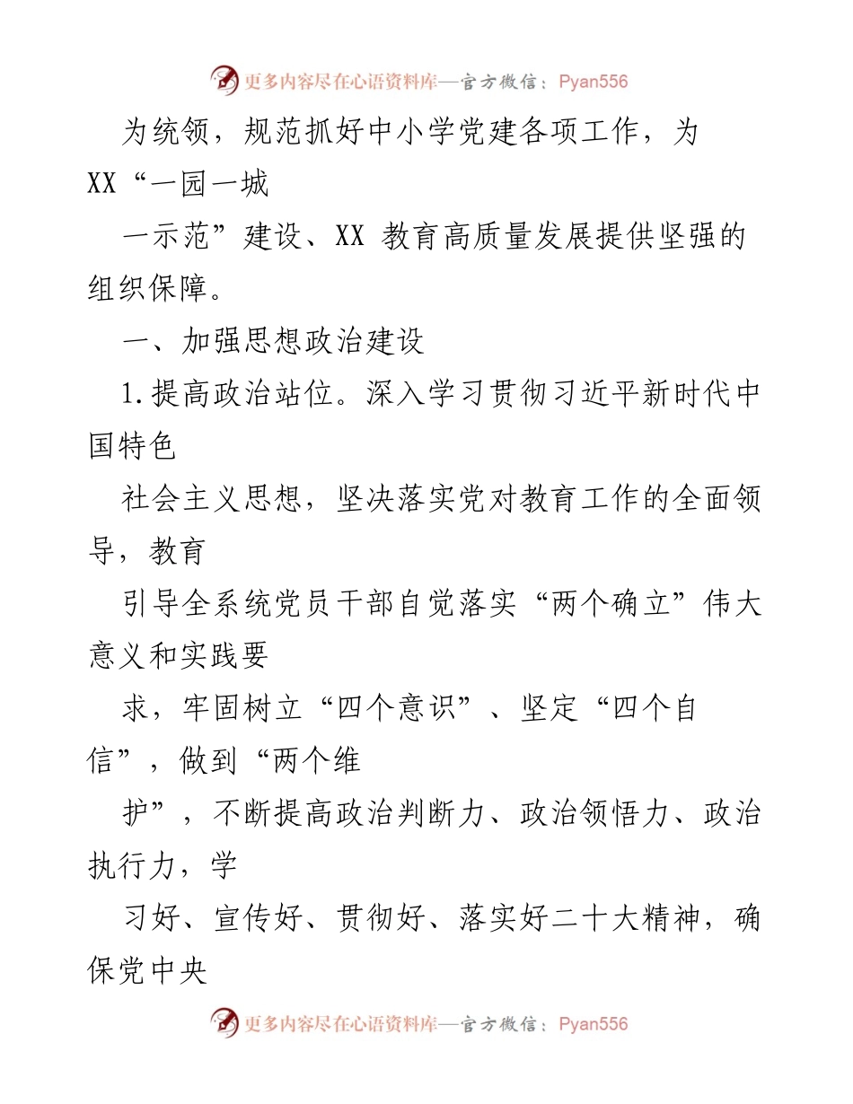 [工作总结] 教育系统 - 2023年教育党建工作要点及实施方案.docx_第2页