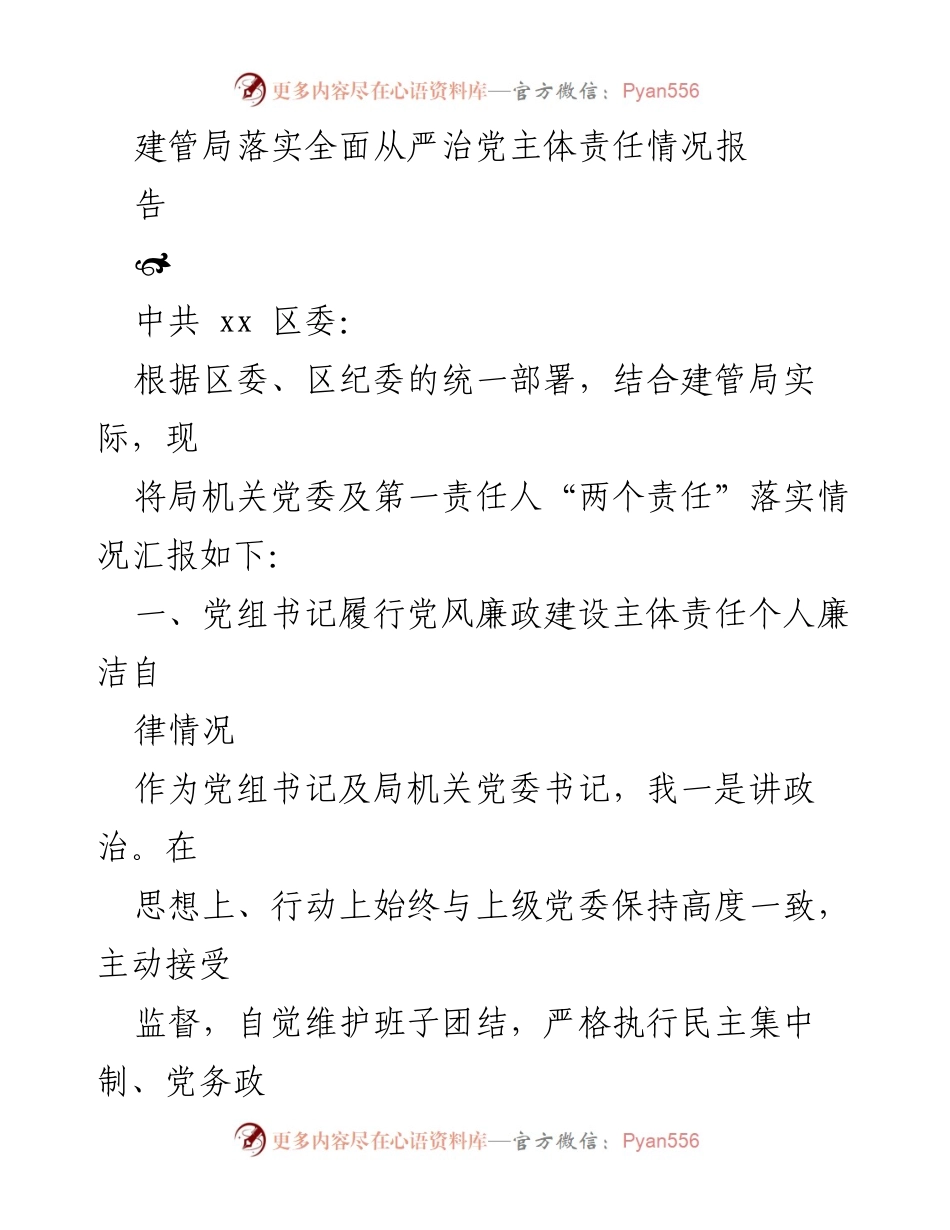 [工作总结] 建管局 - 建管局落实全面从严治党主体责任情况汇报.docx_第1页