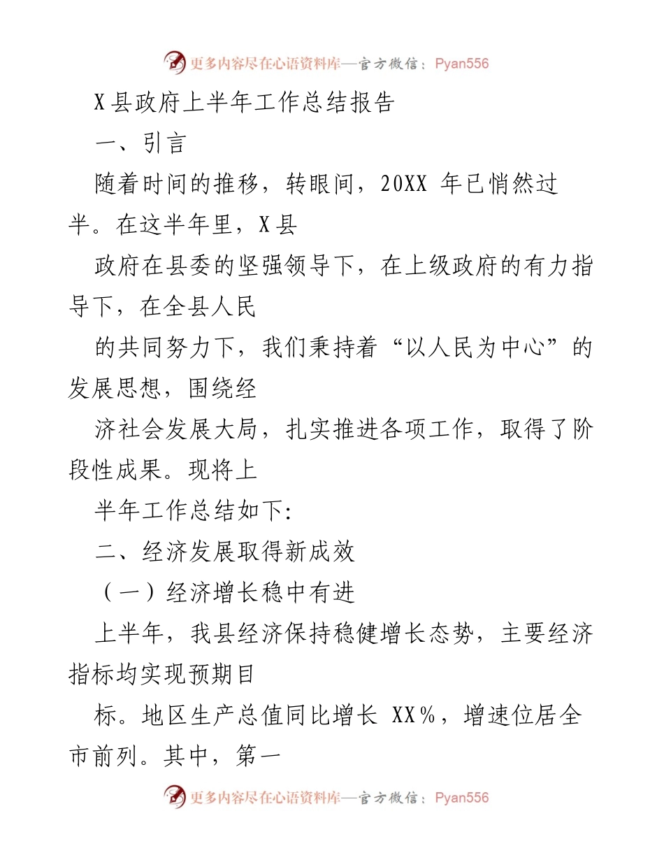 [工作总结] 政府工作 - X县上半年经济社会发展工作总结报告.docx_第1页