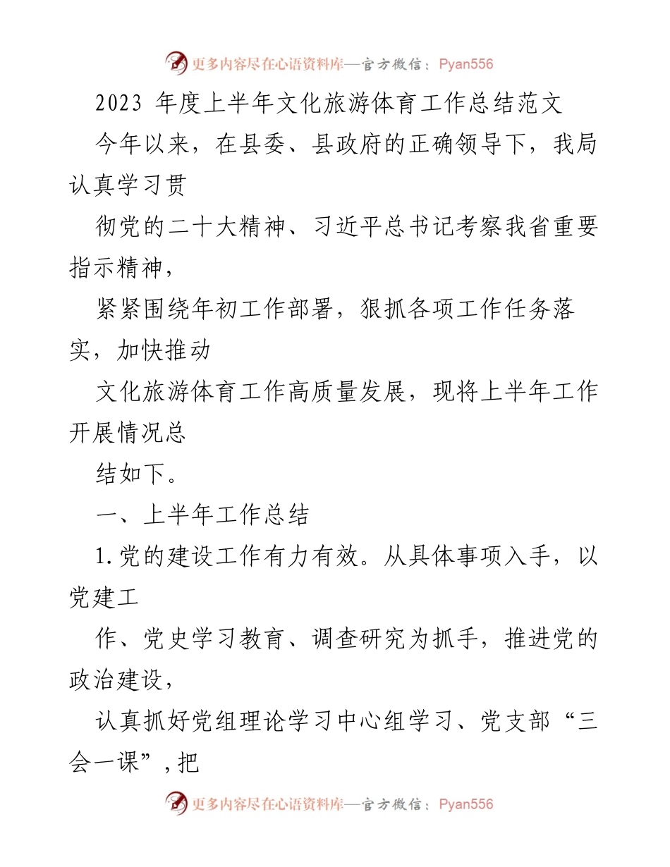 [工作总结] 文化旅游体育工作 - 2023年上半年文化旅游体育工作总结报告.docx_第1页