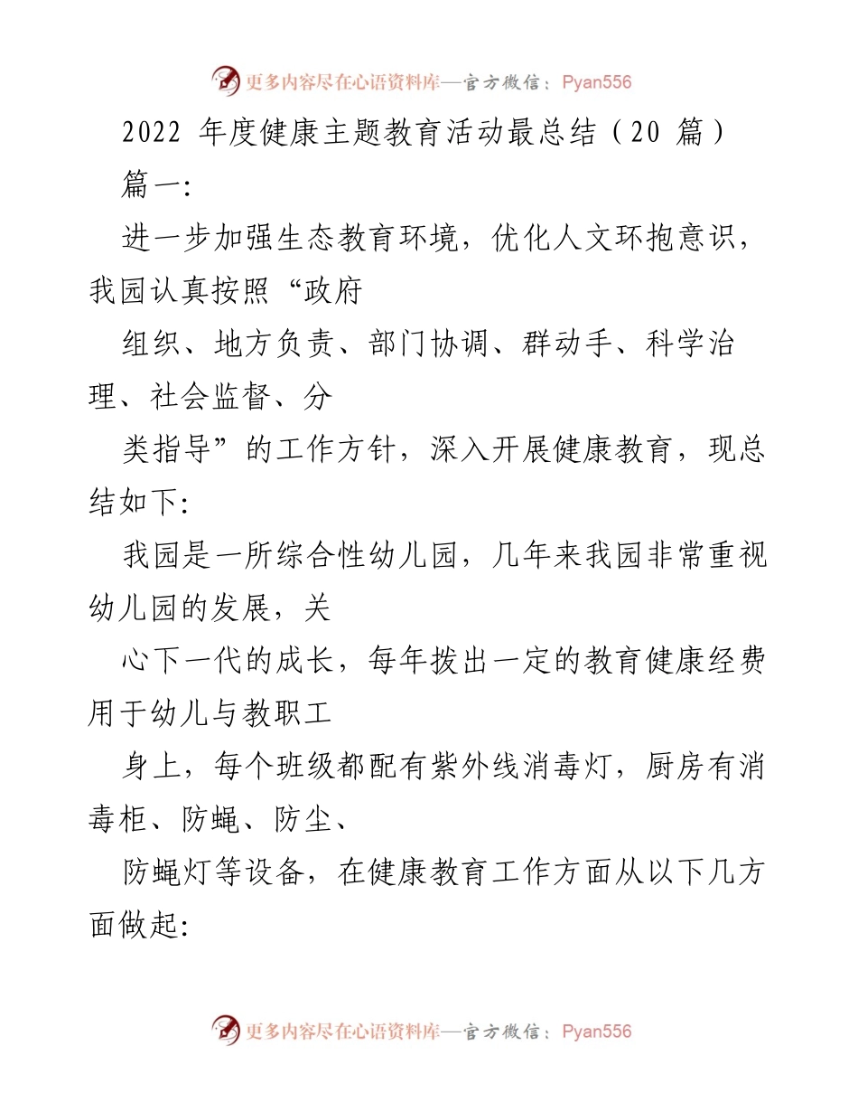 [工作总结] 幼儿园年度健康教育活动 - 2022年度健康主题教育活动总结.docx_第1页