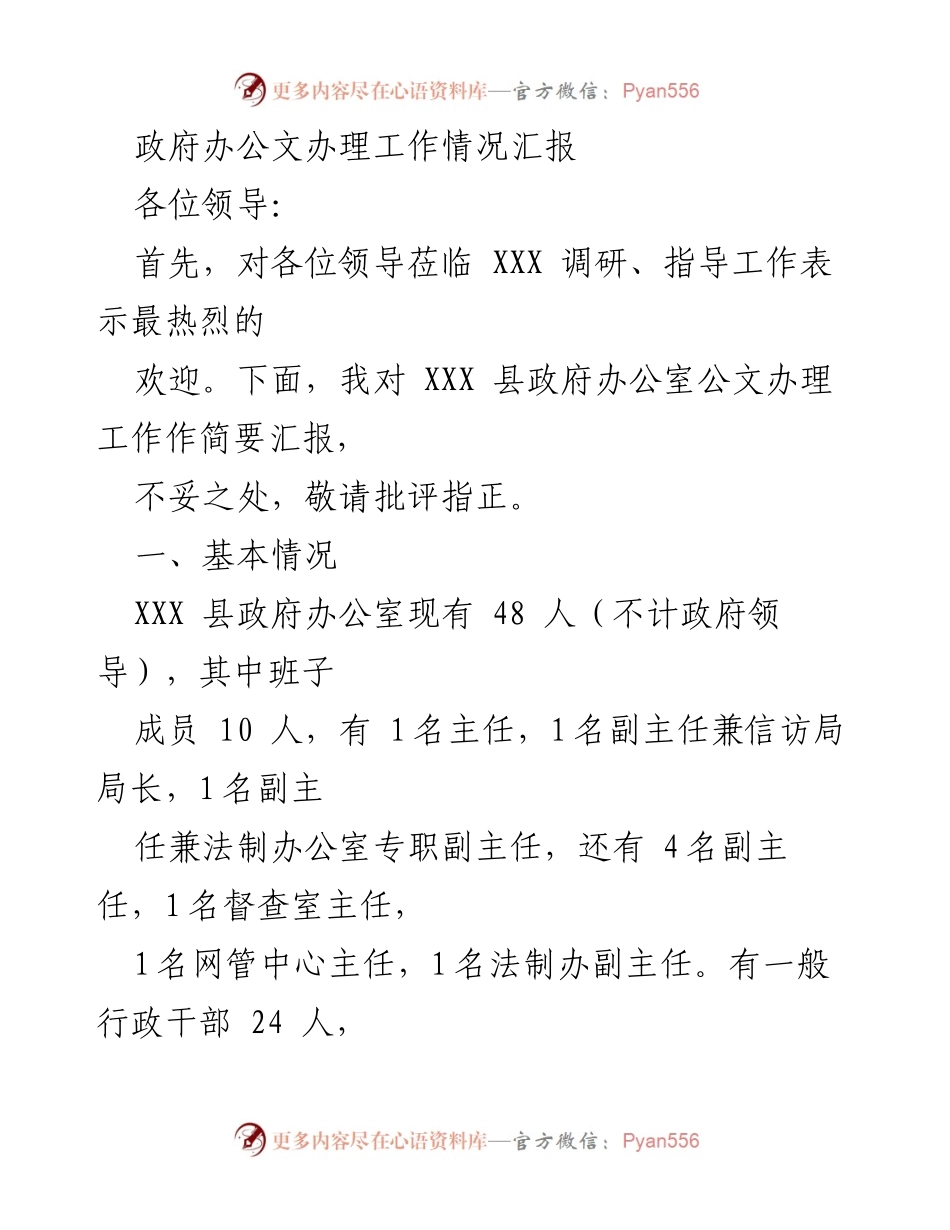[工作总结] 政府办公室 - XXX 县公文办理工作情况汇报.docx_第1页