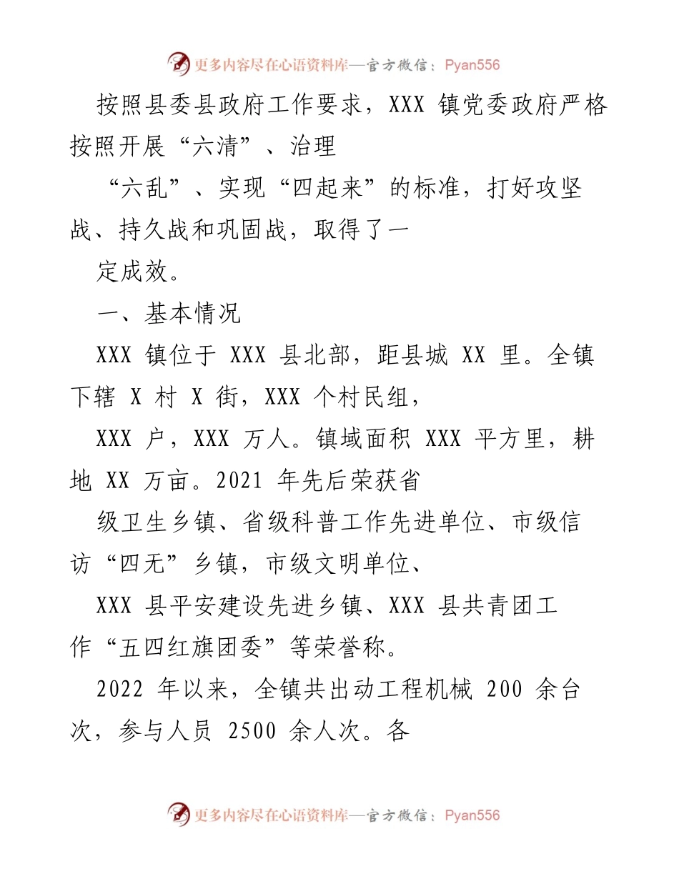 [工作总结] 政府整治行动 - XXX 镇环境整治工作总结与成效报告.docx_第1页