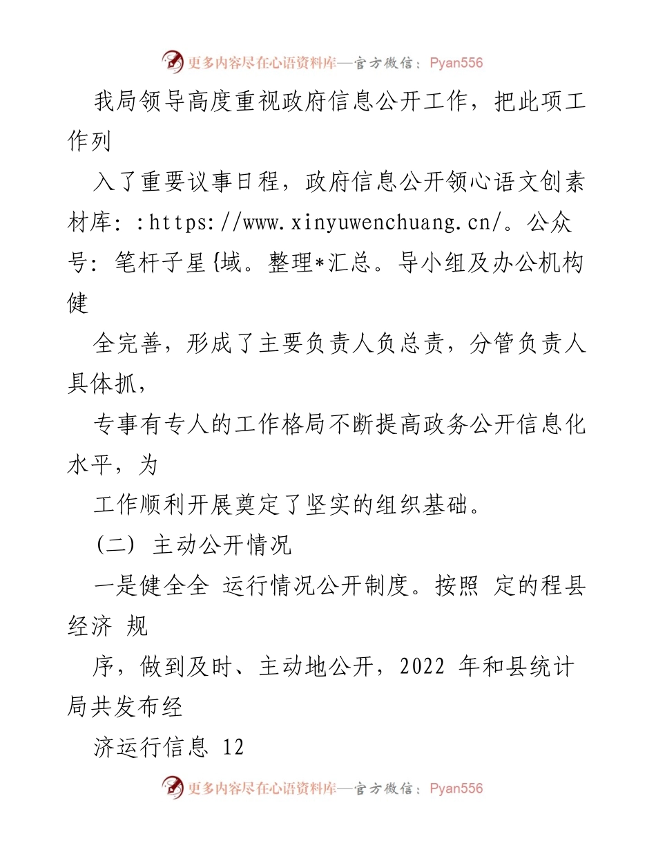 [工作总结] 政务公开 - 和县统计局2022年政务公开工作总结与展望.docx_第2页