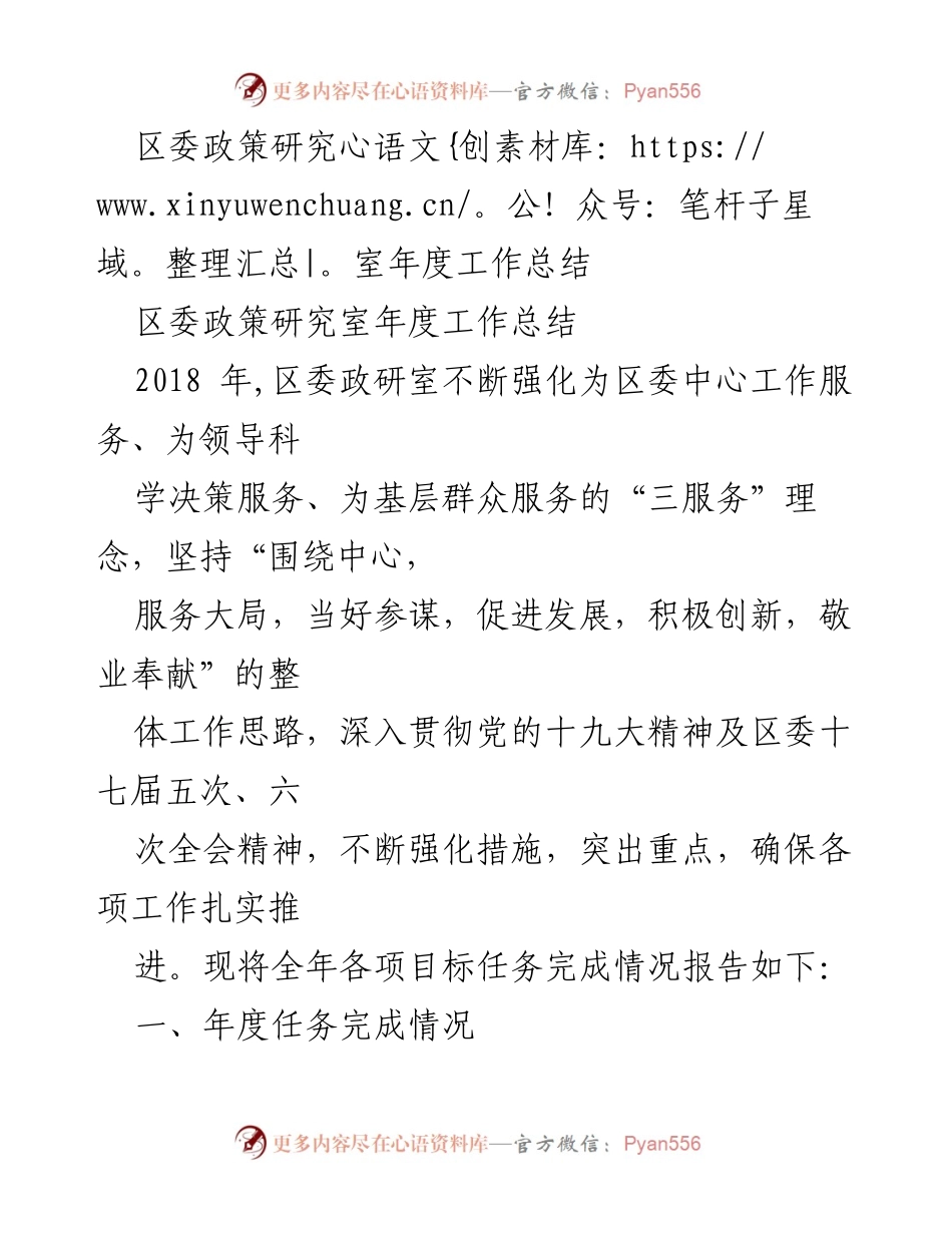 [工作总结] 年度总结 - 区委政策研究室2018年度工作总结与调研成果汇报.docx_第1页