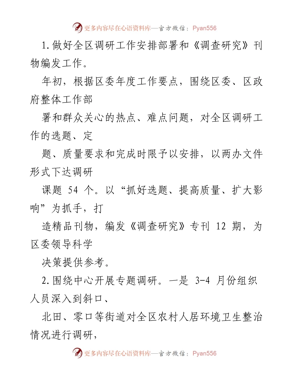 [工作总结] 年度总结 - 区委政策研究室2018年度工作总结与调研成果汇报.docx_第2页